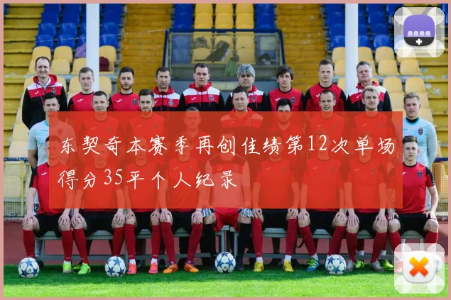东契奇本赛季再创佳绩第12次单场得分35平个人纪录