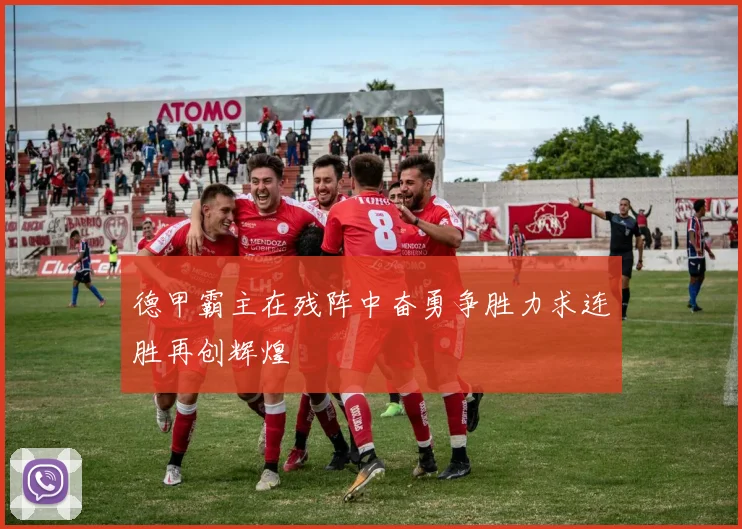 德甲霸主在残阵中奋勇争胜力求连胜再创辉煌