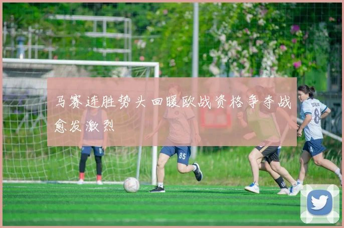 马赛连胜势头回暖欧战资格争夺战愈发激烈