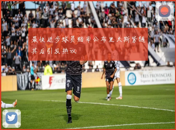 最快进步球员赔率公布里夫斯紧随其后引发热议