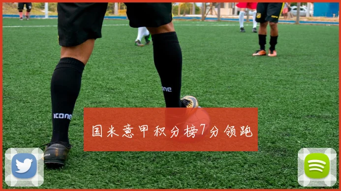 国米意甲积分榜7分领跑